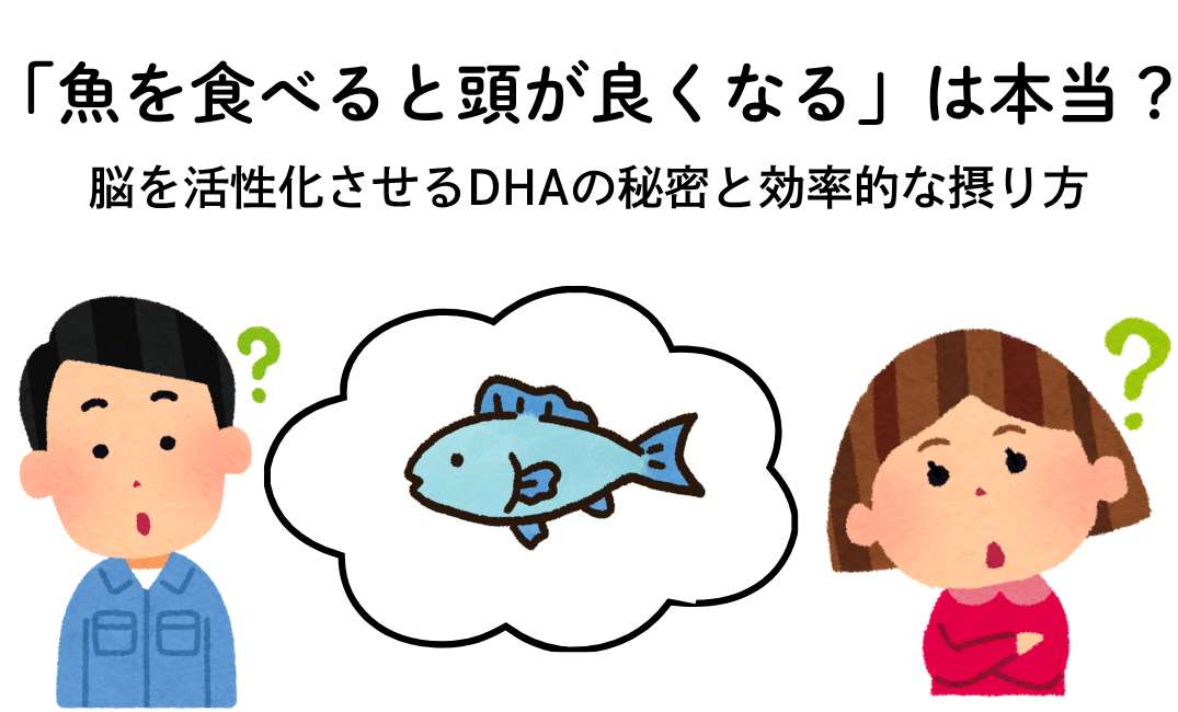 【栄養士解説】「魚を食べると頭が良くなる」は本当？脳を活性化させるDHAの秘密と効率的な摂り方